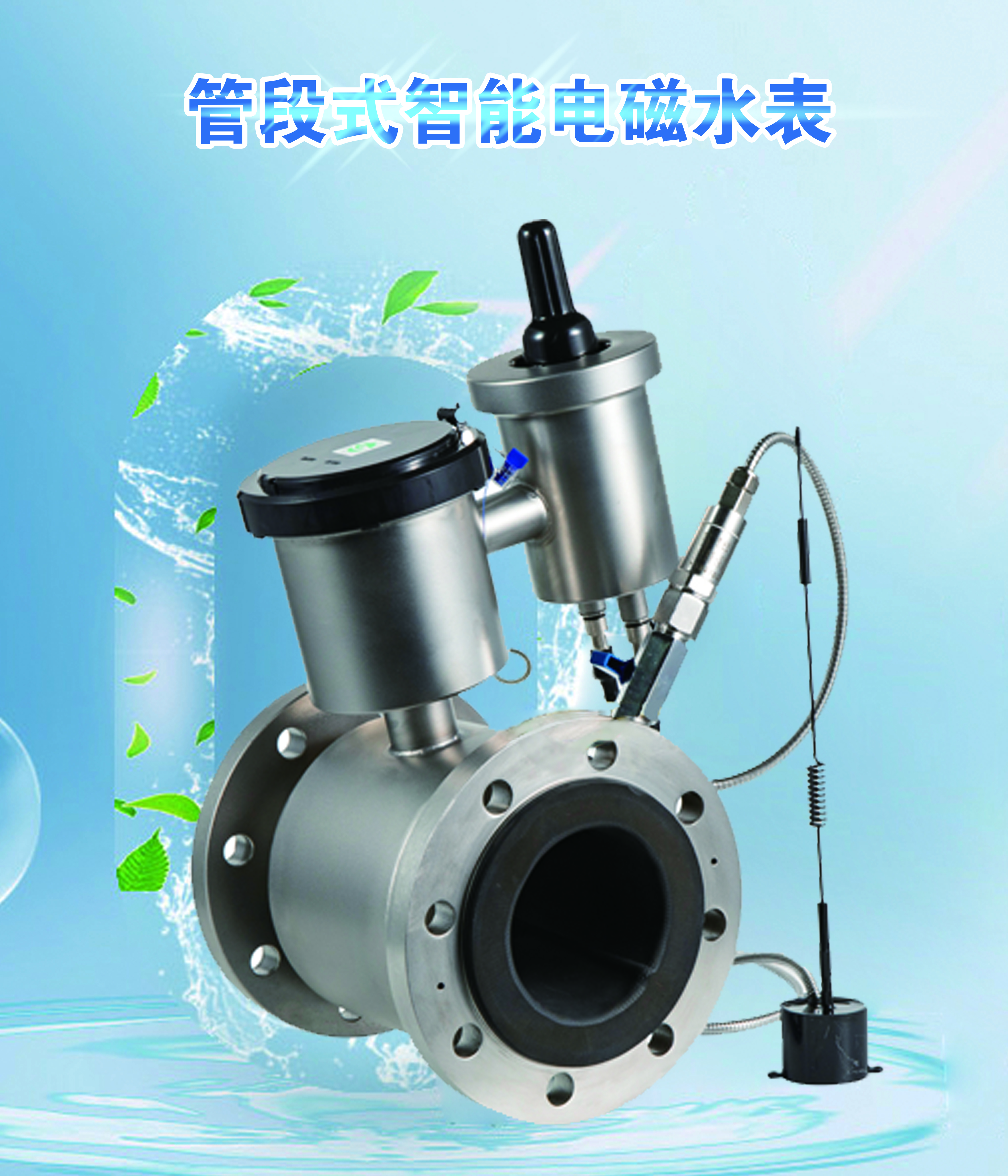 管段式智能电磁水表.jpg