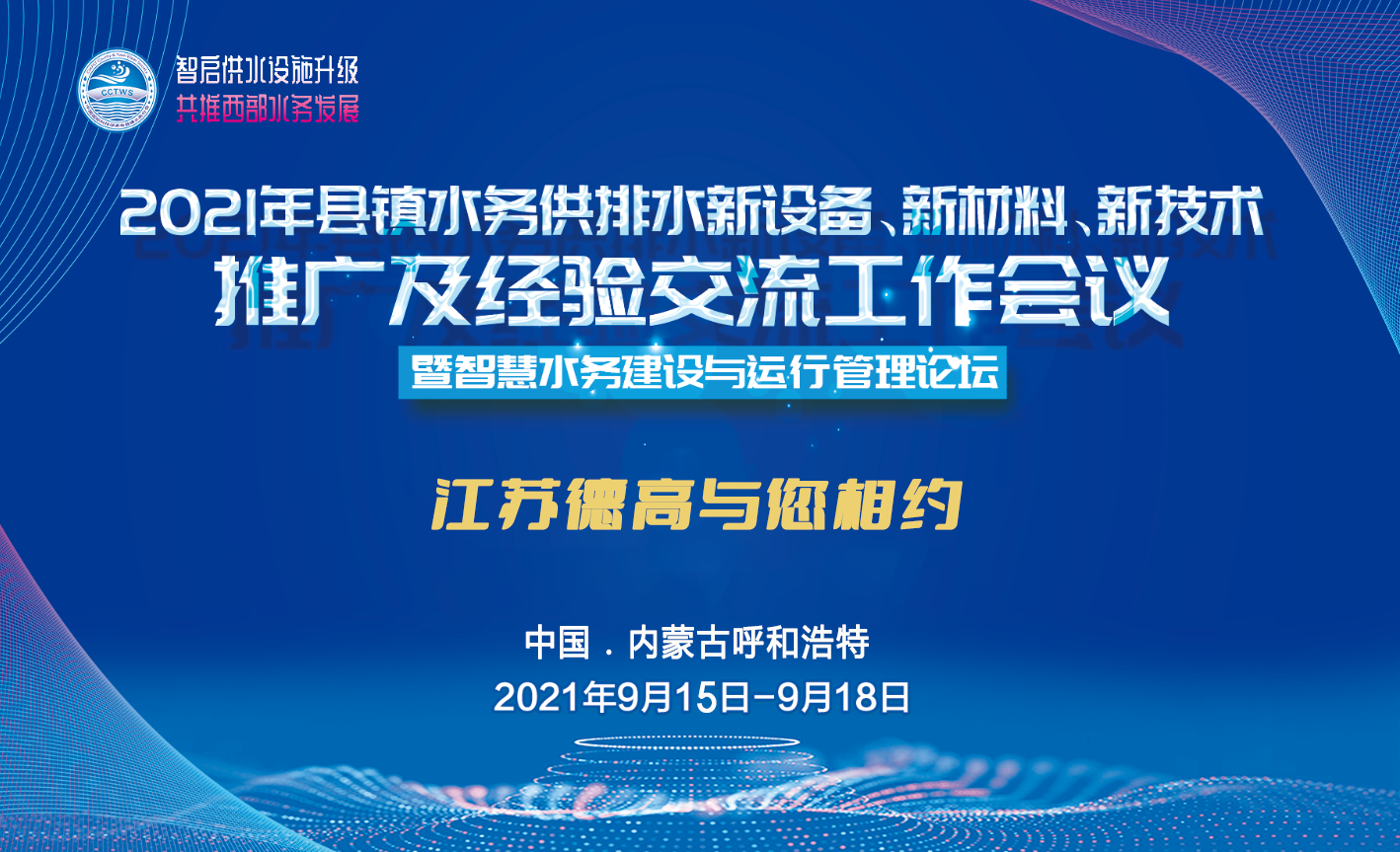 智启供水设施升级，共推西部水务发展 | 江苏德高助力2021年县镇水务供排水 新设备、新材料、新技术推广及经验交流工作会议