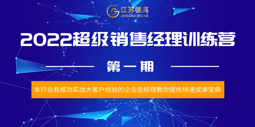 江苏德高2022第一期超级销售经理训练营