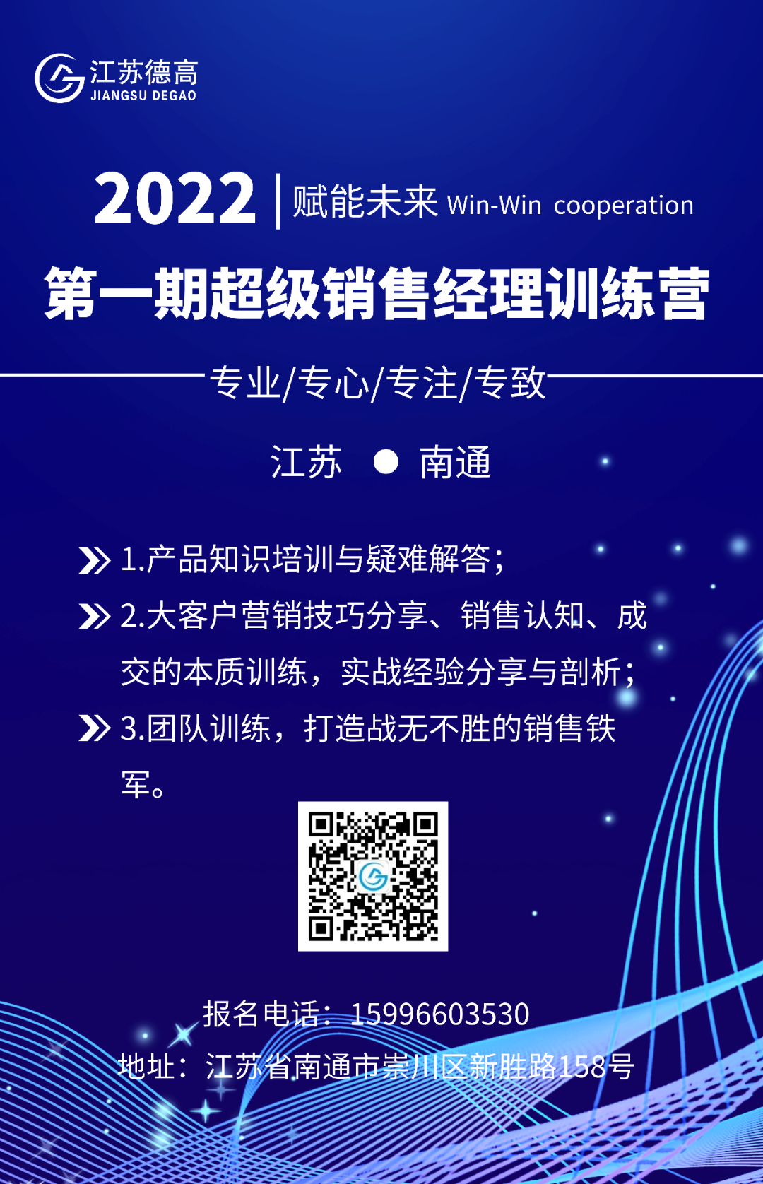 江苏德高2022第一期超级销售经理训练营