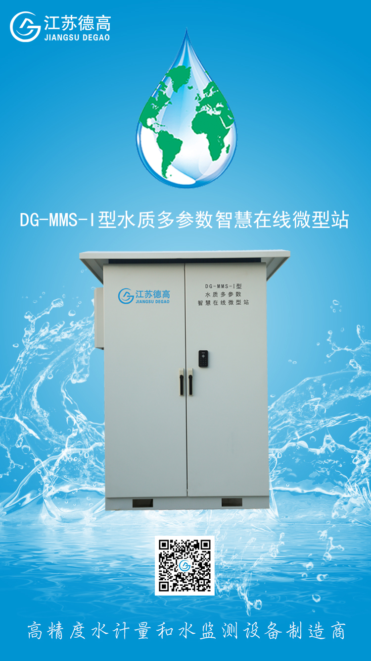 户外小型水质自动监测系统